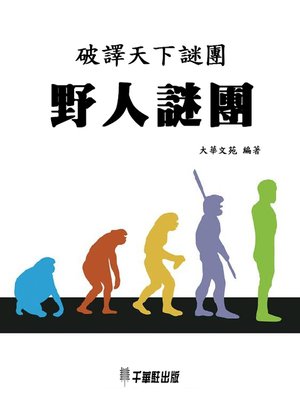 cover image of 野人謎團
